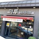 정화돼지국밥 | 부산 회동수원지 근처 마루돼지국밥 솔직한 후기