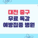 의료법인 대전세진의료재단 은혜요양병원 | 대전 중구 무료 독감 예방접종 병원 목록