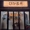 히카루 | 인천 남촌동 정통 일본식 토리파이탄 라면 맛집 히카루 방문 후기