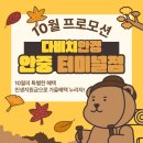 안현로서9길 | [안중 안경/다비치안경 안중터미널점] 다비치안경, 민생지원금으로 누리는 가을 혜택 총정리!