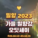 2023 가을 밀양강 오딧세이(장터위주,개선점?)(23.10.13)