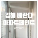 광페인트 | 김해 삼계동 아파트 베란다 페인트 시공 후기｜구축아파트 리모델링 현장 - 털보페인트