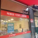 맛자랑떡볶이 미사점 이미지