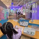 종로-연건-종로-연-140 | 서울 공예박물관 어린이박물관 예약 아이랑 공방 체험 1명 예약하면?