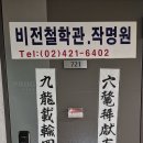 비전철학관작명원 병오년 입춘첩 이미지