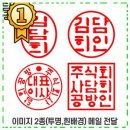 담희 - 전주시 덕진구 | 편의성을 고려한 도장 만들기 무료 [담희공방] 이미지도장 전자도장 인터넷도장 디지털도장 일상 편의 제품