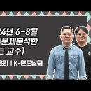 ★K-면도날팀 도덕윤리 임용★ 2024년 6-8월 기출문제분석반 강의 맛보기 영상 안내 이미지