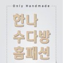 한나옷수선