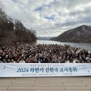 2024 하반기 신한국 교사총회 이미지