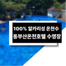 동부산관광호텔 | 기장 물놀이는 바로 여기서! 동부산온천호텔 수영장 내돈내산 후기