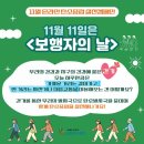 ＜참여＞11월 11일 보행자의 날 이미지