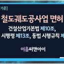 [2026년 7월 기준] 철도궤도공사업 면허 등록 자본금, 기술자, 장비 기준 이미지