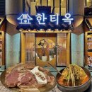 안동(상)휴게소 한식당 | 방이역 맛집 Ι 3대째 이어온 50년의 맛 <한티옥> 단체 모임하기 좋은 방이동 룸식당