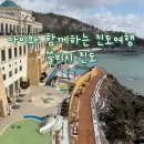 진도특산품시원TR | 쏠비치 진도 아이랑 가족여행 숙소 | 호텔동 오션뷰 객실, 인피니티풀