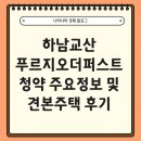 GS25하남교산점 | 하남 교산 푸르지오 더퍼스트 청약 정보 및 견본 주택 후기