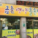 시립도서관 옆 금촌식당(네 시작은 미약하여도 이미지