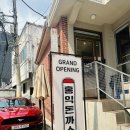 삼거리철물점 - 여수시 주삼덕양로 16 | 뚝섬역 근처 데이트 코스 추천 치즈 까츠와 로제파스타의 만남 홍익 돈가스 성수 직영점 방문 후기