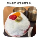 뽀바방 점촌본점 | 라임스토리 문경본점 점촌점빵길 빙수 파르페 디저트 후기