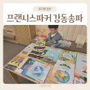 도서관 영어 교실 2기 | 프랜시스파커 강동송파 영어 유치부 5세 입학 상담 설명회 후기