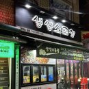 소3-132 | 의정부 소곱창 맛집 생생소곱창 내돈내산 추천 후기