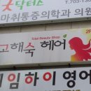 고해숙 미용실