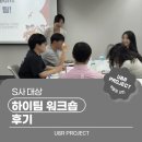 하이코치 | [팀 워크숍] S사 대상 하이팀 워크숍 후기_박효정 코치