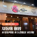 흥덕2로 75번길4R | [용인맛집] 차돌의여왕, 메뉴 추천 후기! (소갈비살, 차돌, 차돌된장찌개, 물냉면)