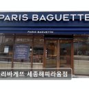 파리바게뜨 세종해피라움점 | [세종 카페 추천!] 파리바게뜨 세종해피라움점 세종 파리바게뜨, 맛있는 빵