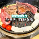 라무진 다산역점 | 남양주 양갈비 맛집 라무진 다산역점 방문 솔직후기