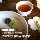 소담생과방 | 2025년 경복궁 생과방 티켓링크 취소표 예약 서울 이색나들이