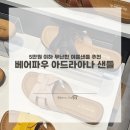 와이SJ | [리뷰] 내돈내산 베어파우 아드리아나 샌들 후기 5만원 이하 무난한 여름 샌들 추천