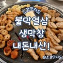 무계 | 장유 무계 불막열삼 생막창 내돈내산!
