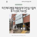 Dr.남동물병원 | 강서 미즈메디 둘째 제왕절개 출산 다인실 1일차 후기 (DR. 이유경)