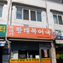 뚝배기황태북어국