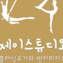 제이스튜디오플라잉요가&번지피지오 네이버블로그