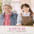 대전시립연정국악원 큰마당 | 2026 연극 < 노인의 꿈 > - 대전 공연 정보