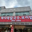 양달바지락칼국수 - 양주시 부흥로 974 | 양달바지락칼국수
