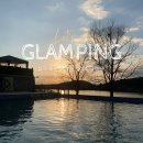 진성레져 | 칠곡 왜관 조식 제공되는 글램핑 “클럽아이리스 ”