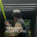 건대 놀거리 건대 데이트 스크린야구 레전드야구존 건대점