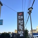 대정족발