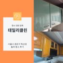 독산로 | 서울 금천구 독산 빌라 청소후기