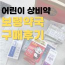 보령약국 | 어린이 상비약 보령약국 후기