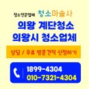 지사복합상가 | 의왕 계단청소 빌라 상가 건물 청소업체
