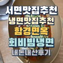 전가면옥 | 서면 냉면맛집 함경면옥 서면점 비빔냉면 후기 내돈내산 동백전가능