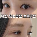 미금로 | 다산동 속눈썹펌 브로우린 포인트펌 연장 후기