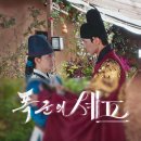 자홍원 | [드라마] 폭군의 셰프 5, 6회 리뷰 (줄거리, 공길 누나, 망운록의 행방, 명나라 사신단 경합, 입도선매...