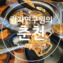 춘천 우두동 고깃집 문가네 솔직후기 내돈내산