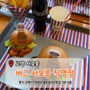 밀크밥버거 | [고양 서오릉] 서오릉맛집 '수제버거 바그 서오릉 직영점' 방문후기
