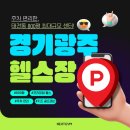 호야골프앤키즈 태전점 | 경기광주 태전동 넓고 쾌적한 주차 환경의 프리미엄 헬스장