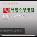 화성해인요양병원